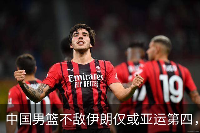 中国男篮不敌伊朗仅或亚运第四，郭士强下课或势不可挡