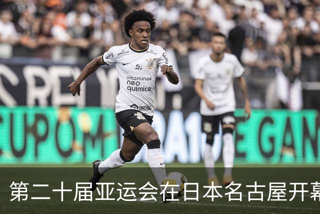 第二十届亚运会在日本名古屋开幕 “中国蓝”耀眼亮相