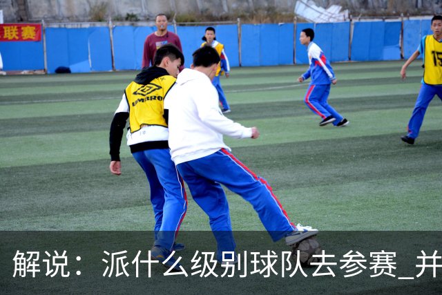 解说：派什么级别球队去参赛 并不是中国篮协能够单方面决定的