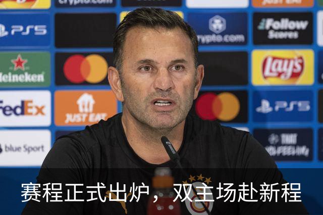 赛程正式出炉，双主场赴新程