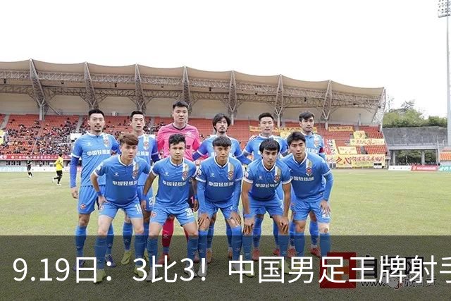 9.19日：3比3！中国男足王牌射手二进宫留洋西班牙在的联赛中爆发打入绝平进球